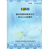 績效回顧與展望系列奈米火災與爆炸