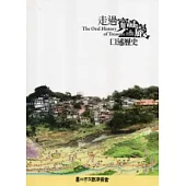 走過寶藏巖：口述歷史