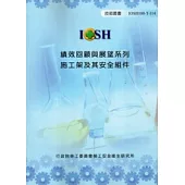 績效回顧與展望系列：施工架及其安全組件