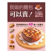 我做的麵包可以賣！