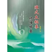陳式太極拳修煉精要