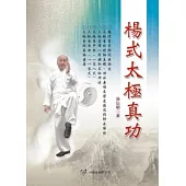 楊式太極真功