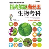 指考解題滿分王歷屆試題精彩解析：生物考科(101)