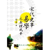 宋代史事易學之義理風華