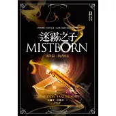 迷霧之子番外篇：執法鎔金