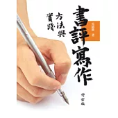 書評寫作方法與實踐(修訂版)