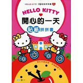 KT開心的一天 貼紙拼拼書