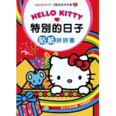 KT特別的日子 貼紙拼拼書