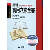 最新實用六法全書(附光碟)