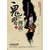 鬼醫傳說 1 火烷屍衣