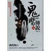 鬼醫傳說 2 神農地石<完結篇>