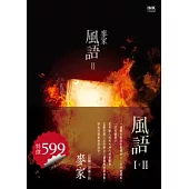 風語Ⅰ+Ⅱ