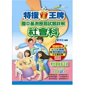 特搜王牌國中基測歷屆試題詳解社會科(101)