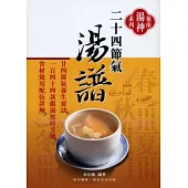 二十四節氣湯譜