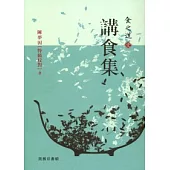 食之道(壹)：講食集