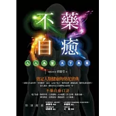 不藥自癒：人人為醫，天下無藥