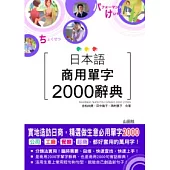日本語商用單字2000辭典(25K+MP3)