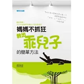 媽媽不抓狂!「教出乖兒子的簡單方法」
