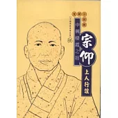 中興棲霞之祖：宗仰上人行誼