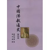 中國佛教通史第四卷