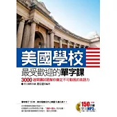 美國學校最受歡迎的單字課 ~ 3000道閱讀試題幫你奠定不可動搖的英語力(附贈150分鐘雙效MP3，可聽可看，效率滿點!)