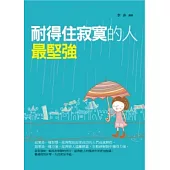 耐得住寂寞的人最堅強