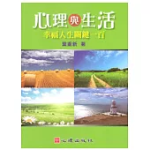 心理與生活：幸福人生關鍵一百