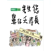 先生您鼻仔夭壽長(漫畫)