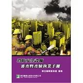 消防安全設備：審查暨查驗執業手冊(2版)