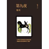 第九夜