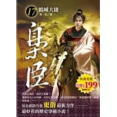 梟臣 17 鶴城大捷