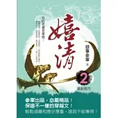 嬉清 2 遠赴南方