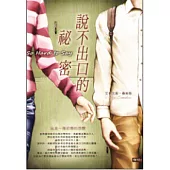 說不出口的秘密