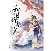 和月折梨花(四)(完)