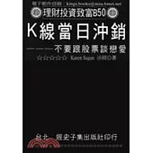 K線當日沖銷：不要跟股票談戀愛