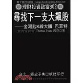 尋找下一支大飆股：金湯匙K線大賺巴菲特