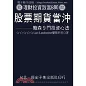 股票期貨當沖：鮑爾森9門投資心法