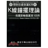 K線鐘擺理論：俄羅斯輪盤贏家105則