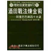 酒田戰法煉金術：阿里巴巴與四十大盜