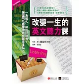 改變一生的英文聽力課(1書+1MP3)