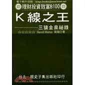 K線之王：三猿金泉祕錄