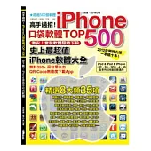 高手過招!iPhone口袋軟體TOP 500