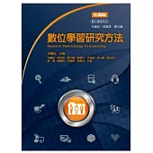 數位學習研究方法
