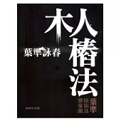 葉準詠春：木人樁法