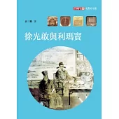 徐光啟與利瑪竇