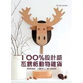 100%設計感，瓦楞紙動物雜貨