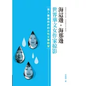海這邊，海那邊：世界華文女作家掠影