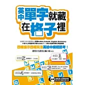 英中單字就藏在格子裡 四種提示四種玩法，英檢中級輕鬆考! (超值附贈1536單字填字遊戲挑戰光碟)