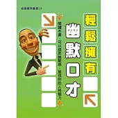 輕鬆擁有幽默口才