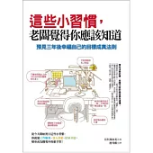 這些小習慣，老闆覺得你應該知道：預見三年後幸福自己的目標成真法則